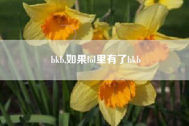 bkb,如果lol里有了bkb