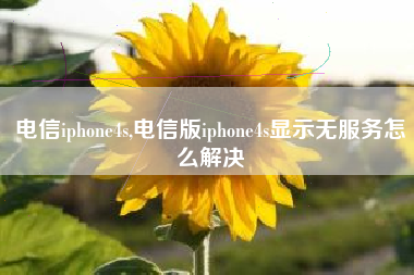 电信iphone4s,电信版iphone4s显示无服务怎么解决