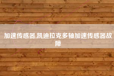 加速传感器,凯迪拉克多轴加速传感器故障