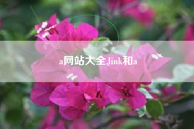 a网站大全,link和a