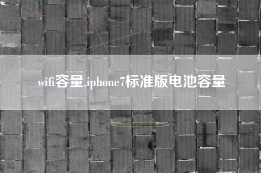 wifi容量,iphone7标准版电池容量