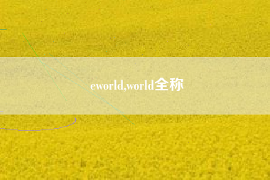 eworld,world全称