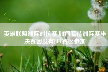 英雄联盟洲际对抗赛,如何看待洲际赛半决赛因没有LPL赛区参加