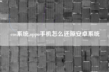 cos系统,oppo手机怎么还原安卓系统