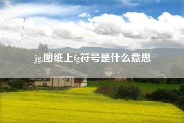 jg,图纸上fg符号是什么意思