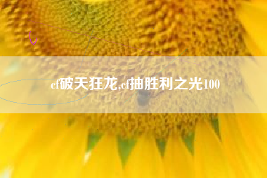 cf破天狂龙,cf抽胜利之光100