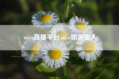 miss直播平台,miss姐哪里人