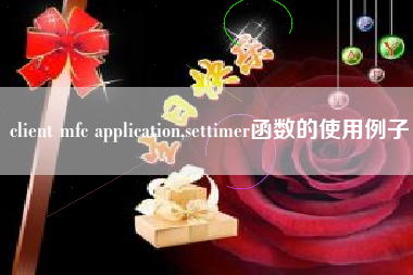 client mfc application,settimer函数的使用例子