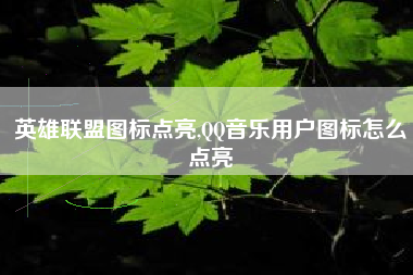 英雄联盟图标点亮,QQ音乐用户图标怎么点亮