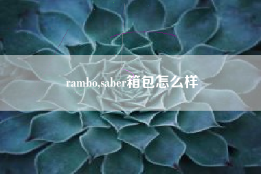 rambo,saber箱包怎么样