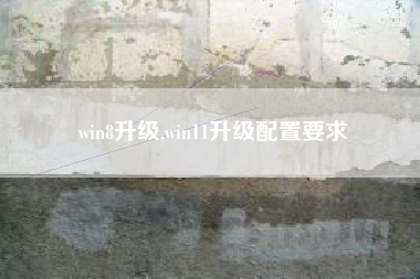 win8升级,win11升级配置要求