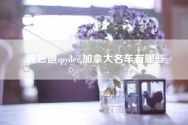 庞巴迪spyder,加拿大名车有哪些