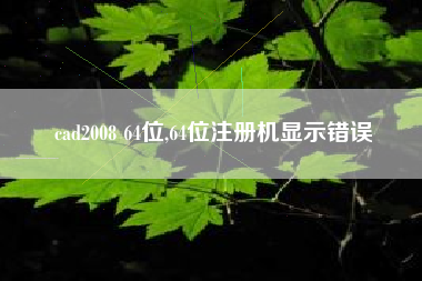 cad2008 64位,64位注册机显示错误