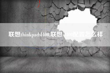 联想thinkpadsl400,联想sl400配置怎么样