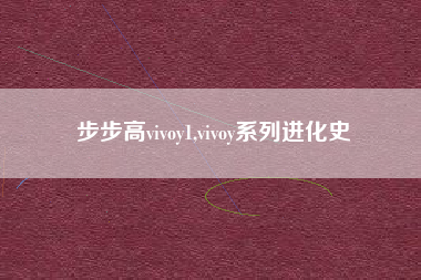 步步高vivoy1,vivoy系列进化史