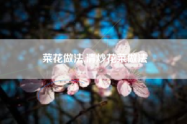 菜花做法,清炒花菜做法