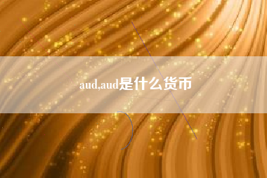 aud,aud是什么货币