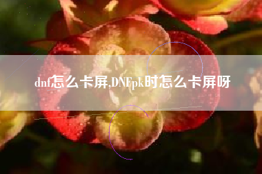 dnf怎么卡屏,DNFpk时怎么卡屏呀