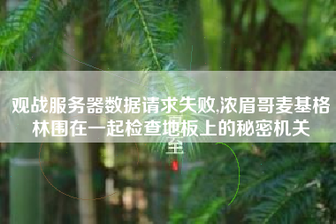 观战服务器数据请求失败,浓眉哥麦基格林围在一起检查地板上的秘密机关