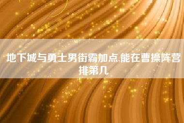 地下城与勇士男街霸加点,能在曹操阵营排第几