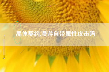 晶体契约,漫游自带属性攻击吗