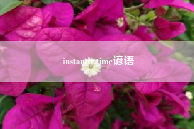 instantly,time谚语