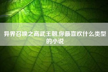 异界召唤之高武王朝,你最喜欢什么类型的小说