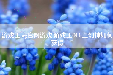 游戏王ocg官网游戏,游戏王OCG三幻神如何获得