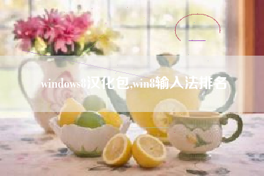 windows8汉化包,win8输入法排名