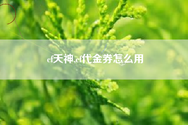 cf天神,cf代金券怎么用