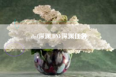 dnf深渊,DNF深渊任务