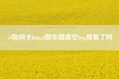 cf如何卡bug,cf游乐园虚空bug修复了吗