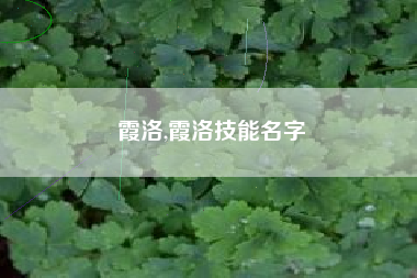 霞洛,霞洛技能名字