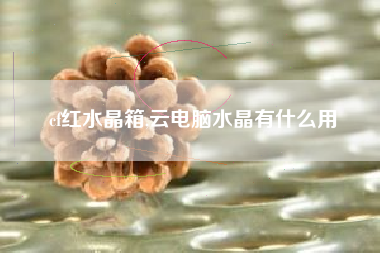 cf红水晶箱,云电脑水晶有什么用