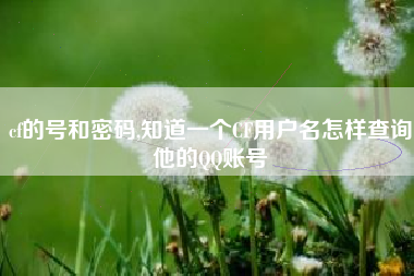 cf的号和密码,知道一个CF用户名怎样查询他的QQ账号