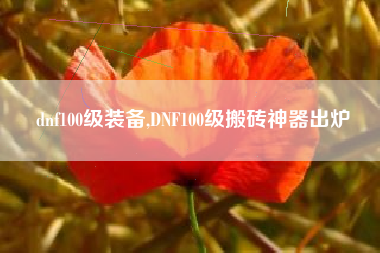 dnf100级装备,DNF100级搬砖神器出炉