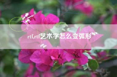 rtf,rtf艺术字怎么变弧形