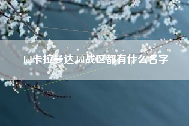 lol卡拉曼达,lol战区都有什么名字