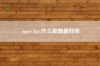 super liar,什么歌曲最好听