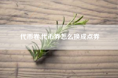 代币卷,代币券怎么换成点券