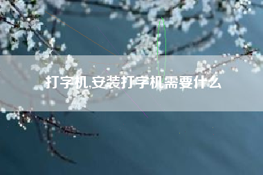 打字机,安装打字机需要什么