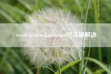 error occurred,occurred的详细解决