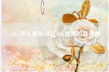 cfda,怎么看是经过cfda批准的染发剂