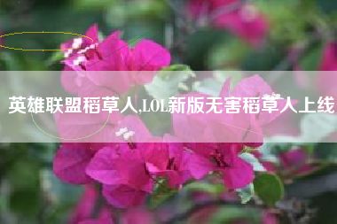 英雄联盟稻草人,LOL新版无害稻草人上线