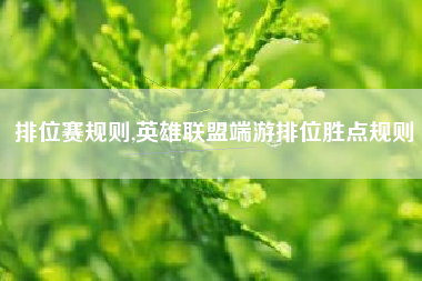 排位赛规则,英雄联盟端游排位胜点规则