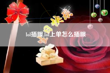 lol插眼,lol上单怎么插眼