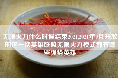 无限火力什么时候结束2021,2021年9月开放的这一次英雄联盟无限火力模式都有哪些强势英雄