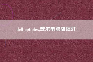 dell optiplex,戴尔电脑故障灯1