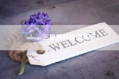 solocar,三星黑科技很多吗