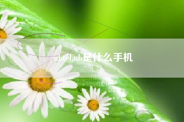 ubtel,ub是什么手机